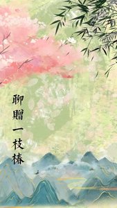 《聊贈一枝椿》