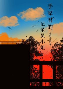 「網王」手冢君的記錄員小姐