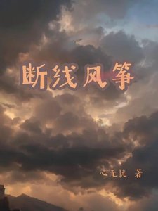 斷線風箏