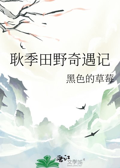 耿季田野奇遇記