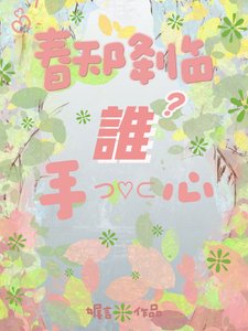 春天降臨誰手心