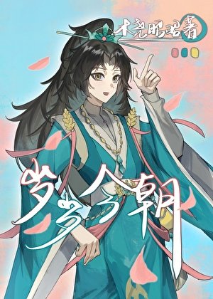 《岁岁今朝》
