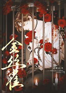 我成了他的金絲雀