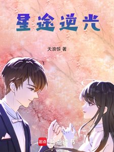 《星途逆光》