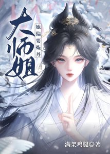 大師姐她偏要煉丹