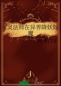 亡灵法师在异界降妖除魔