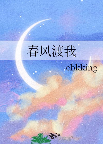 《春風渡我》