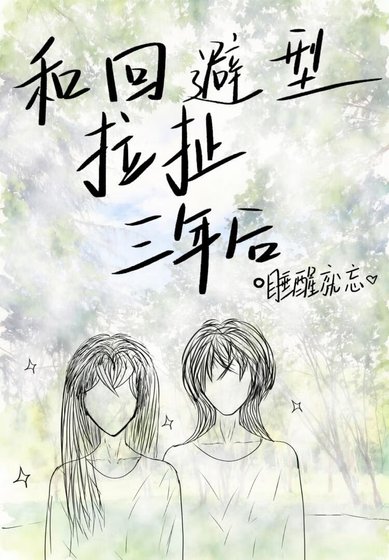 和迴避型拉扯三年後