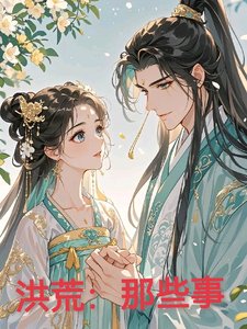 《洪荒:那些事》
