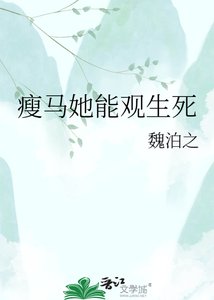 瘦马她能观生死