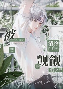 被清冷白月光覬覦的假少爺