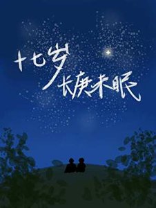 《十七歲,長庚未眠》