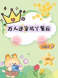 萬人迷穿成丫鬟後