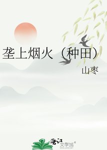 垄上烟火(种田)