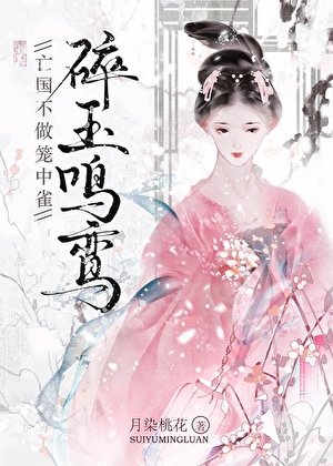 《亡國不做籠中雀》