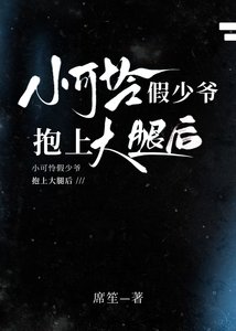 《小可憐假少爺抱上大腿後》