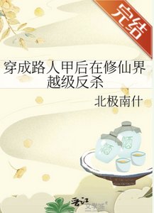穿成路人甲後在修仙界越級反殺