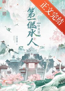 修真界第一继承人