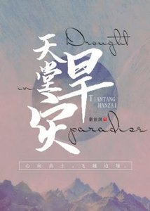 天堂旱灾