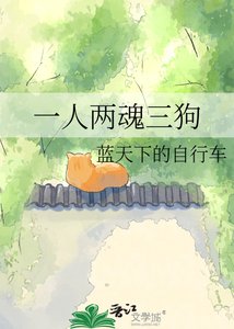 一人两魂三狗