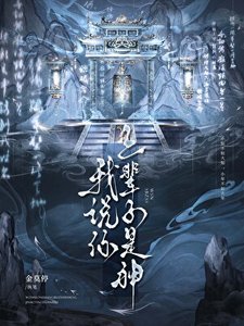 我说你上辈子是神