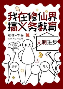 《我在修仙界搞義務教育》