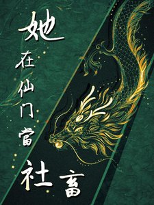 她在仙门当社畜 gb