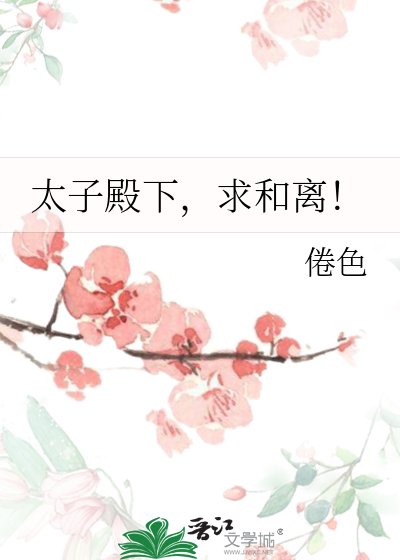 太子殿下,求和離!