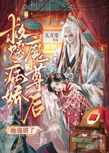 救贖病嬌魔尊後她逃婚了