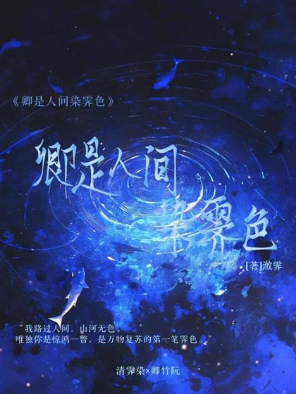 《卿是人間染霽色》