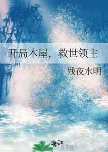 开局木屋,救世领主