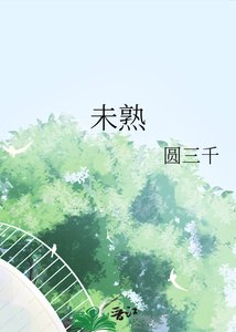未熟