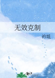 无效克制