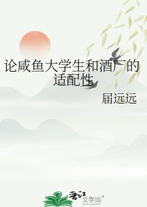 论咸鱼大学生和酒厂的适配性