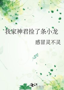 我家神君捡了条小龙