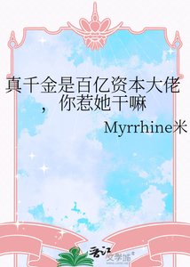 真千金是百亿资本大佬,你惹她干嘛