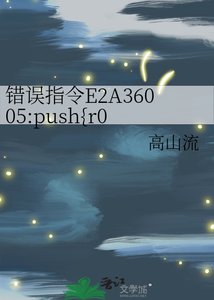 错误指令E2A36005:push{r0}