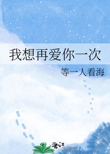 我想再爱你一次