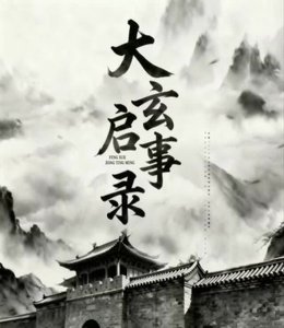 大玄启事录