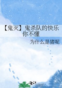 【鬼灭】鬼杀队的快乐你不懂
