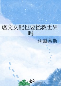 虐文女配也要拯救世界吗
