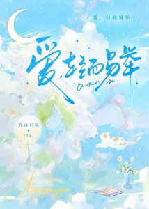 爱,轻而易举