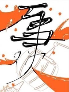 万事欢