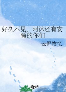 好久不见,阿沐还有安睡的你们