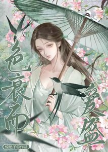 色衰而爱盛