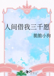 人间借我三千愿