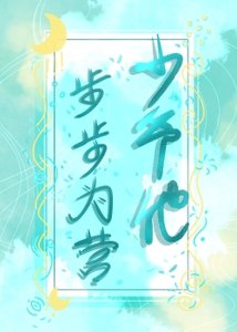 少爷他步步为营