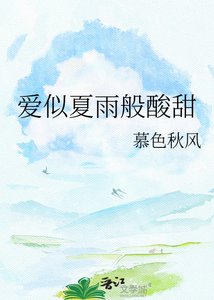 爱似夏雨般酸甜