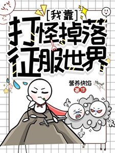 我靠打怪掉落征服世界
