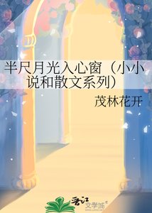 半尺月光入心窗(小和散文系列)